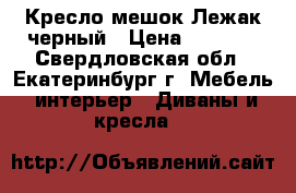 Кресло-мешок Лежак черный › Цена ­ 5 000 - Свердловская обл., Екатеринбург г. Мебель, интерьер » Диваны и кресла   